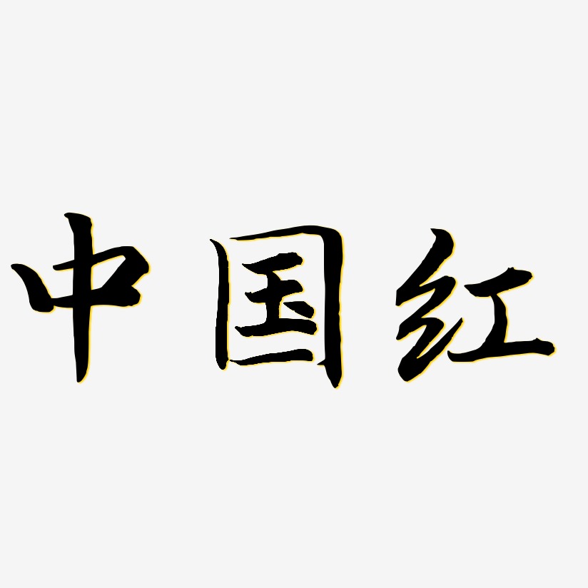 中国风格艺术字,中国风格图片素材,中国风格艺术字图片素材下载艺术字