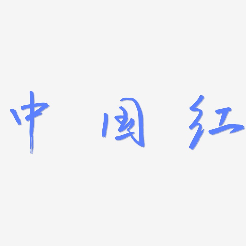 中国红-云溪锦书创意字体设计