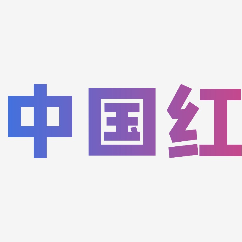 中国红-方方先锋体艺术字体设计