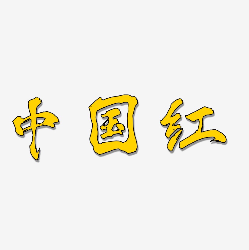 中国红-凤鸣手书创意字体设计