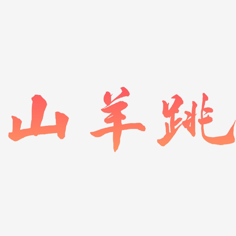 山羊跳-武林江湖体艺术字