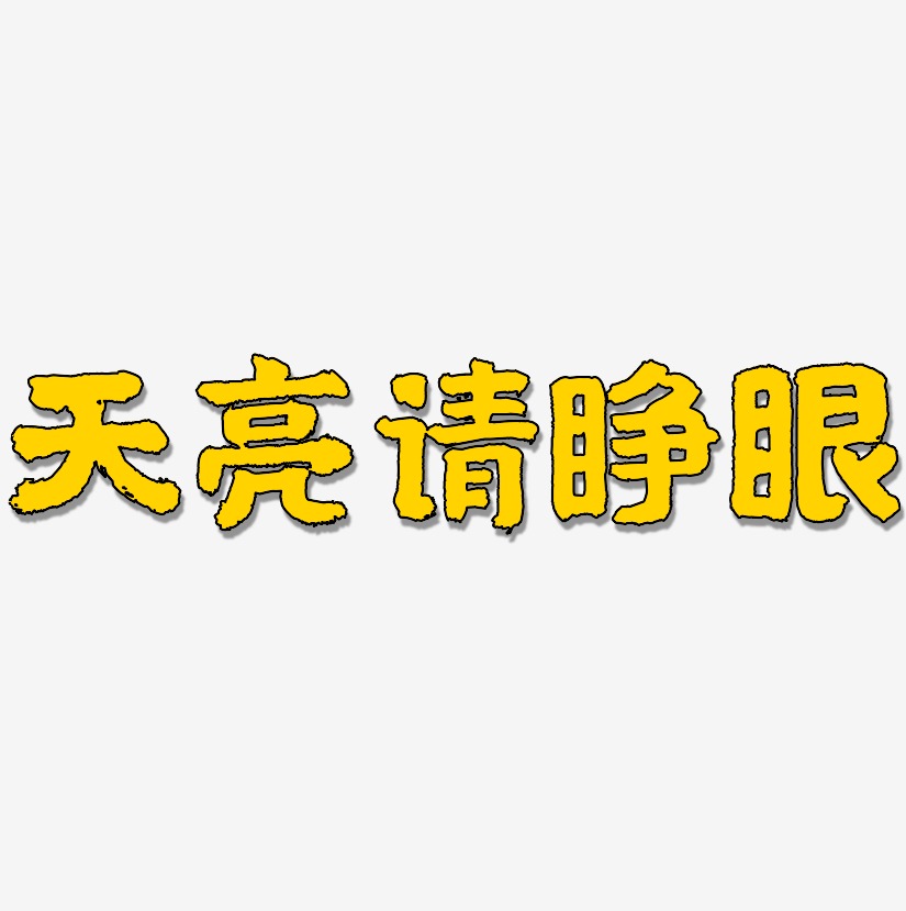 天亮请睁眼-国潮手书中文字体