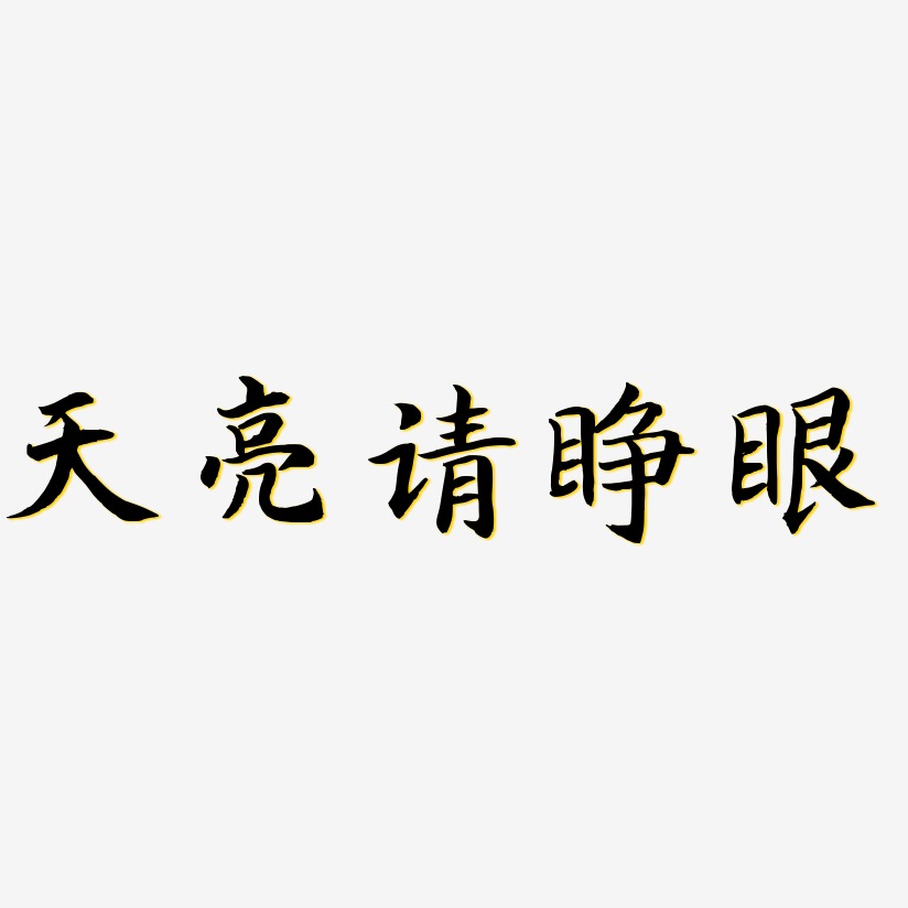 天亮请睁眼-江南手书中文字体