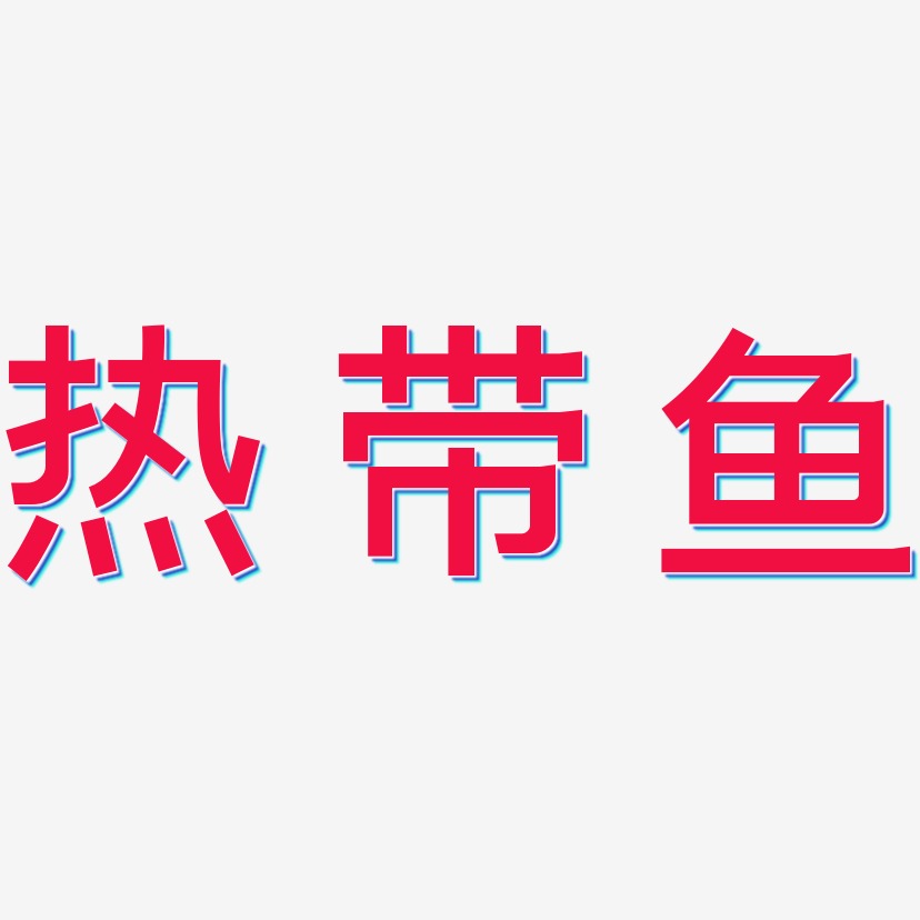 热带鱼-简雅黑中文字体