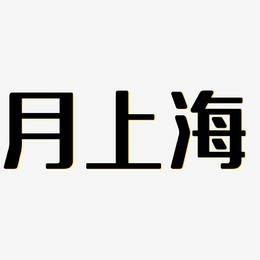 月上海-无外润黑体中文字体