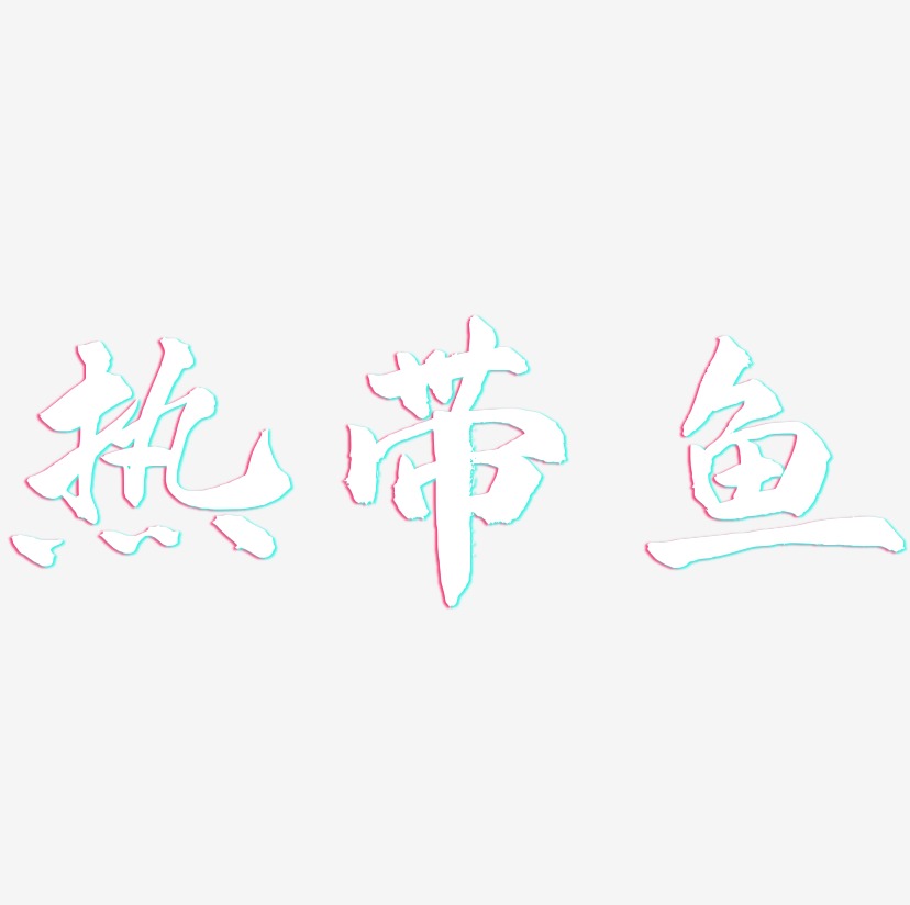 热带鱼-武林江湖体艺术字体设计