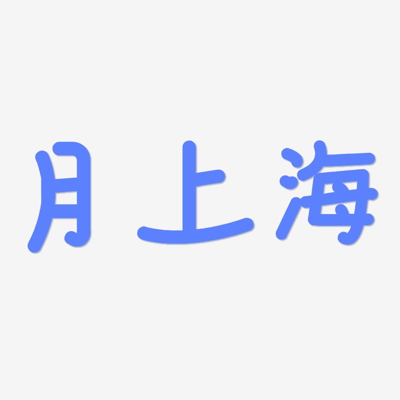 月上海溫暖童稚藝術字簽名-月上海溫暖童稚藝術字簽名圖片下載-字魂網