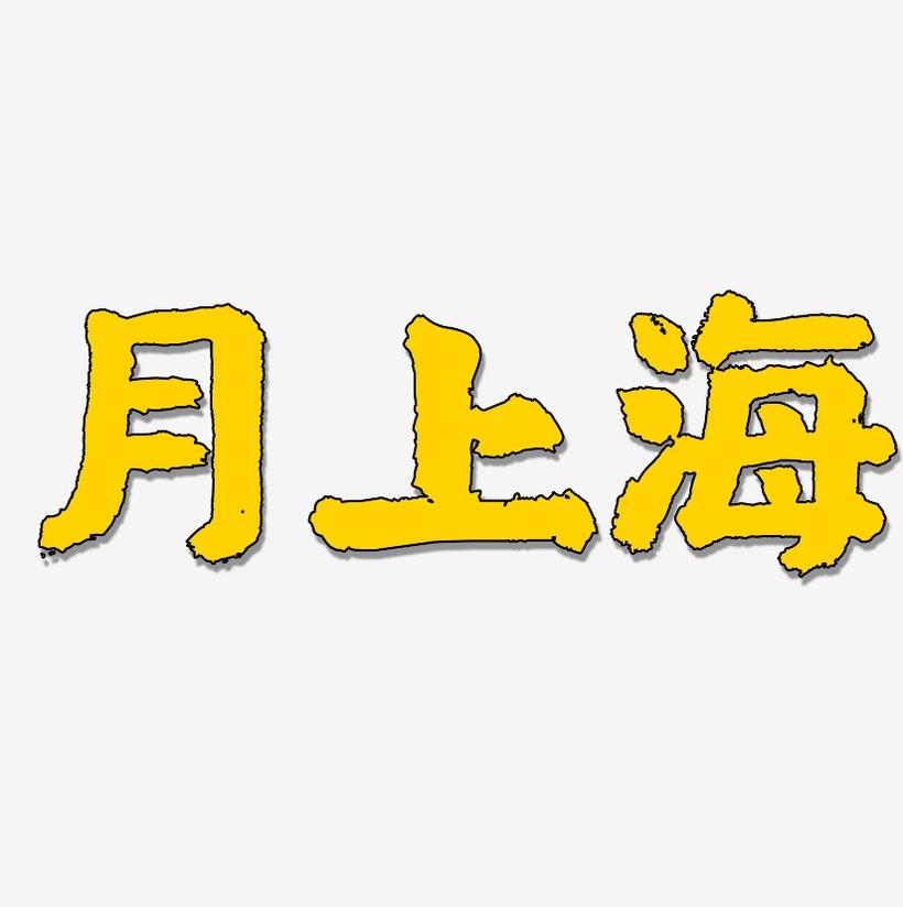 月上海-国潮手书文字设计