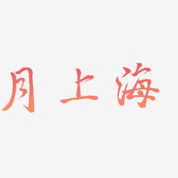月上海-三分行楷文字设计