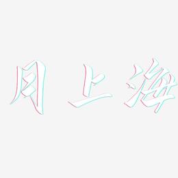 月上海-云霄体装饰艺术字