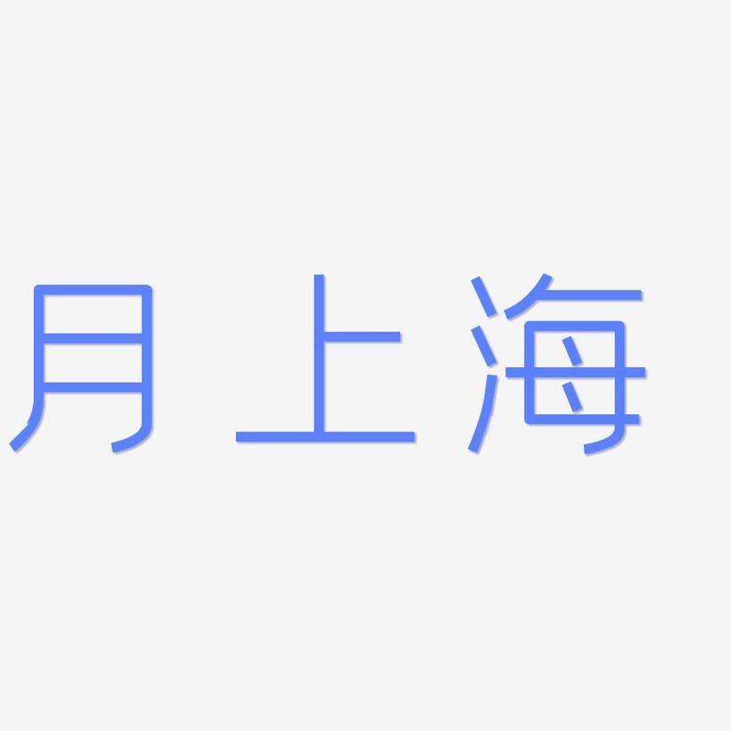 月上海-创中黑中文字体