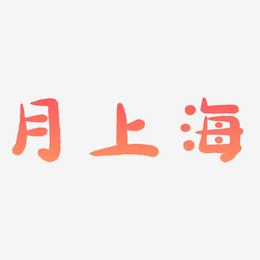 月上海-萌趣小鱼体艺术字体