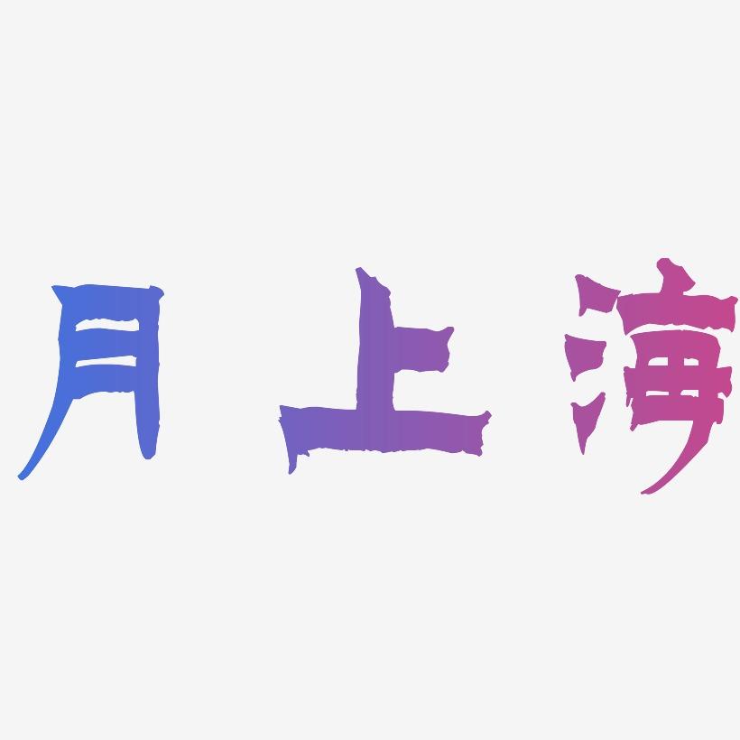 月上海-漆书字体