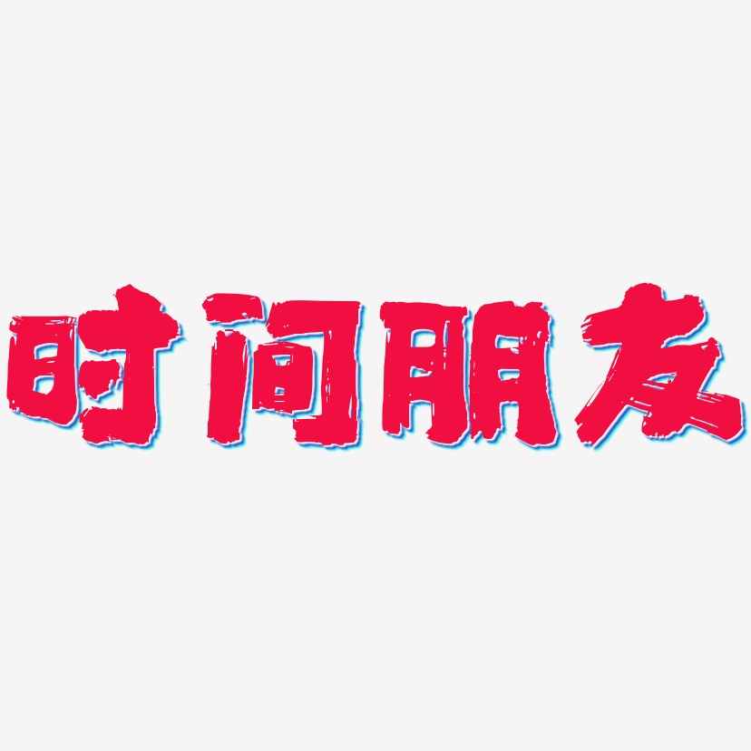 时间朋友艺术字