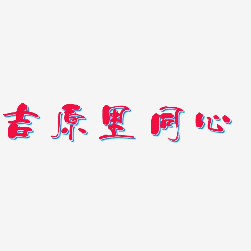 吉原里同心-少年和风体中文字体