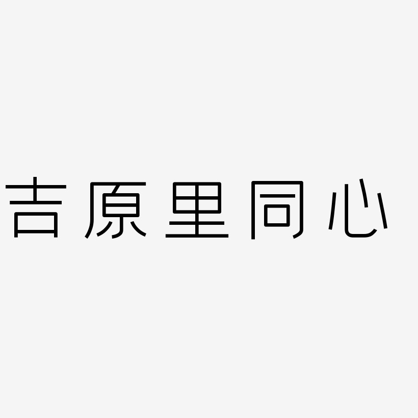 吉原里同心艺术字