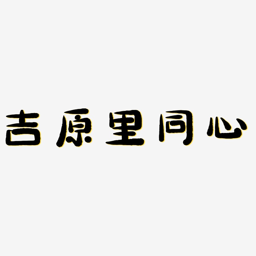 吉原里同心艺术字