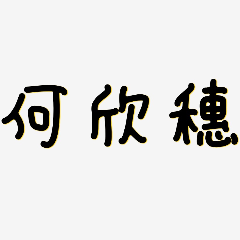 藝術字素材,ps藝術字藝術字