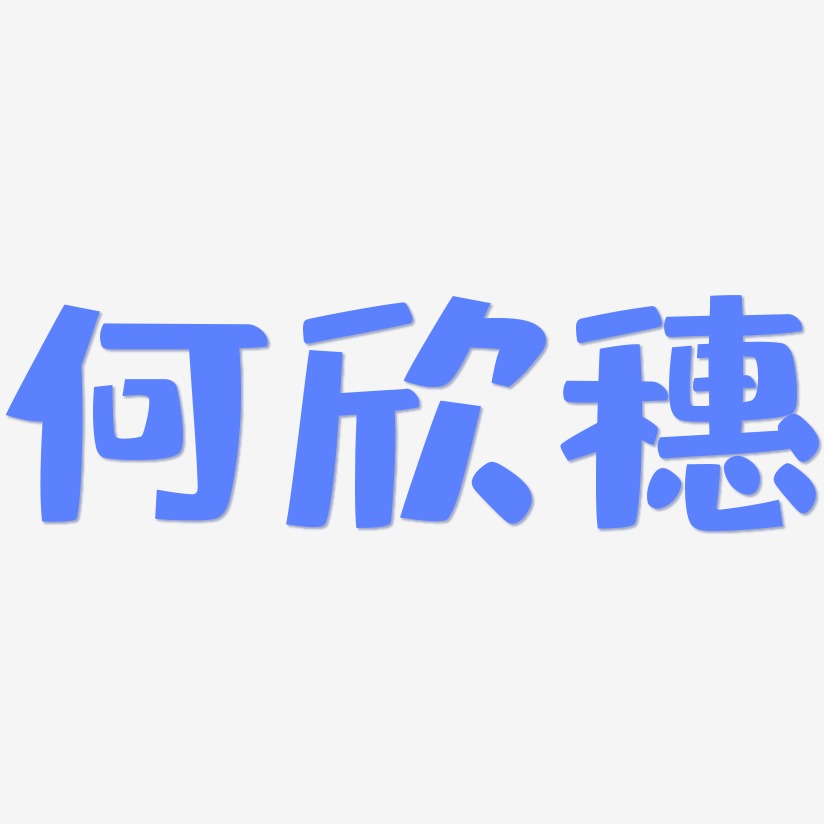何欣穗-布丁体艺术字体设计