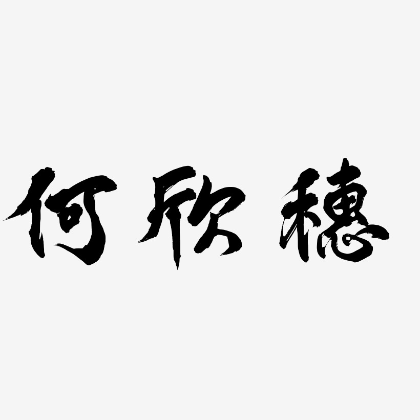何欣穗-凤鸣手书艺术字体