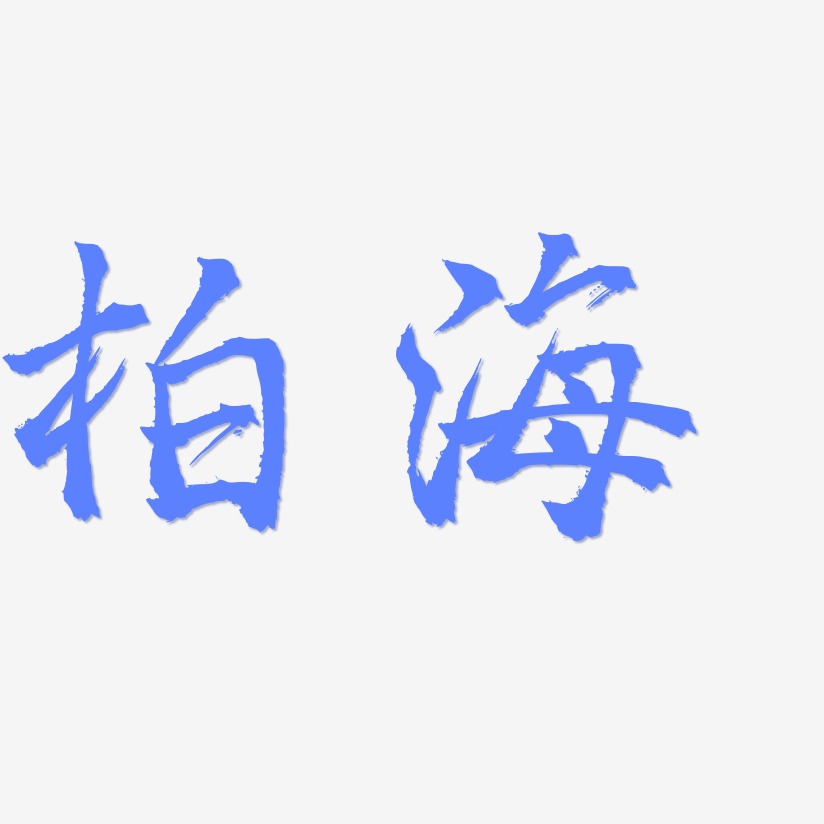 柏海-三分行楷中文字体