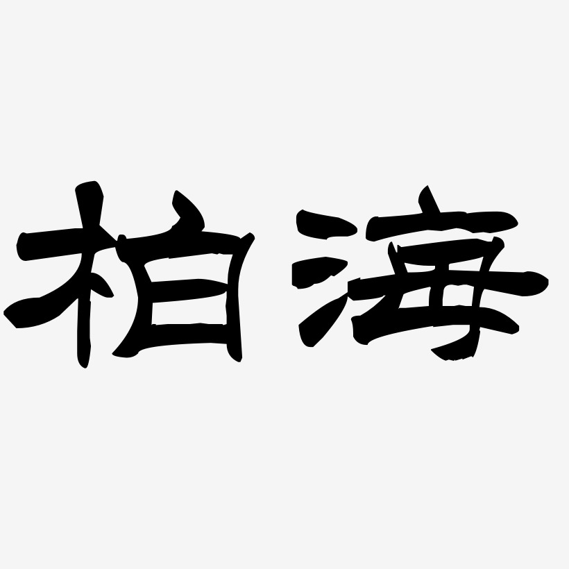 柏海-洪亮毛笔隶书简体简约字体