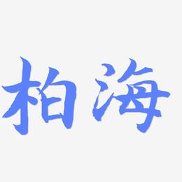 柏海-江南手书免费字体