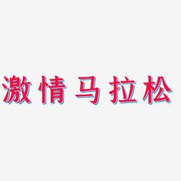 激情马拉松-手刻宋中文字体