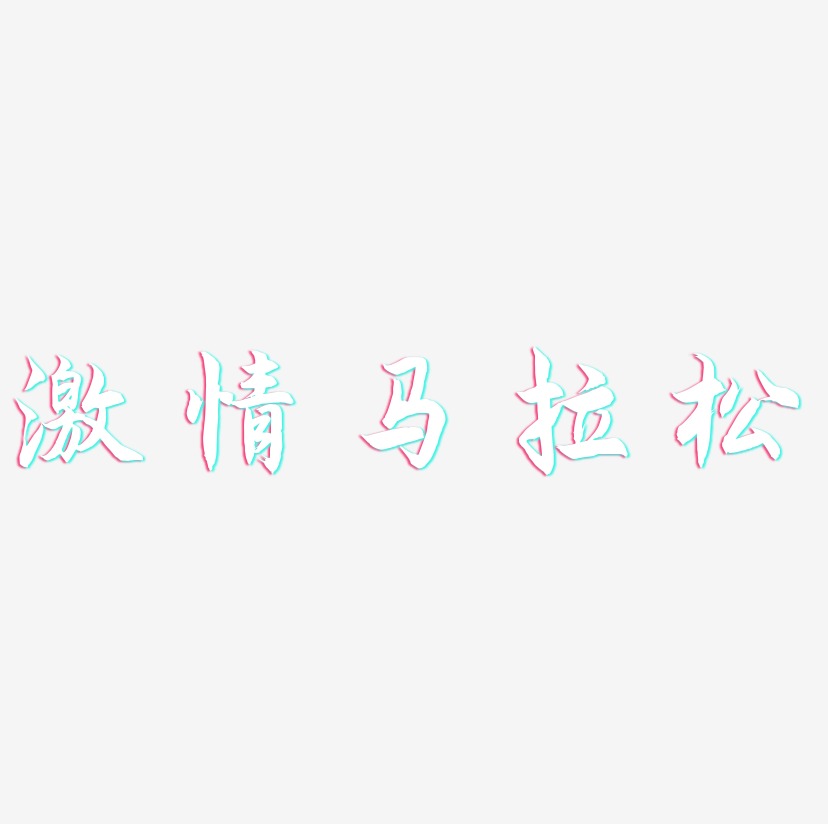 激情马拉松-海棠手书海报字体