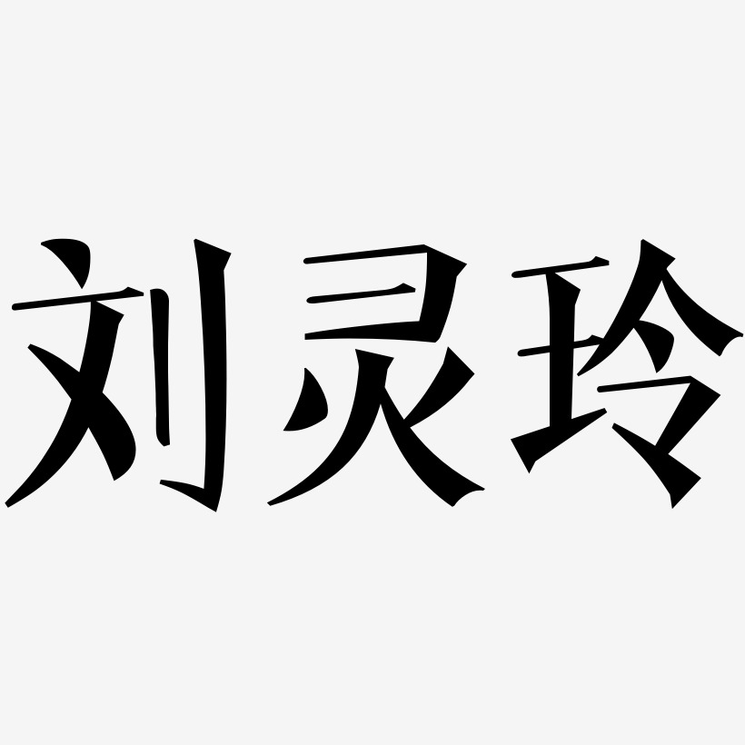刘灵玲-文宋体艺术字体设计