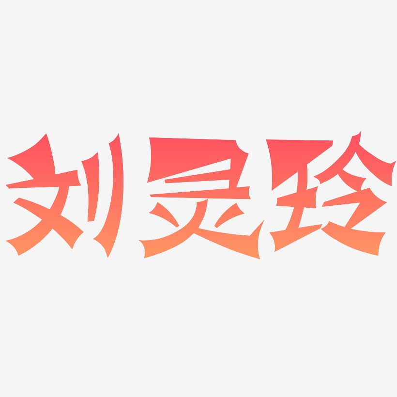 字魂網 藝術字 劉靈玲-塗鴉體免摳素材 圖片品質:原創設計 圖片編號