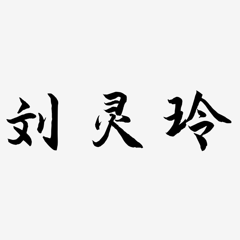刘灵玲-海棠手书原创字体