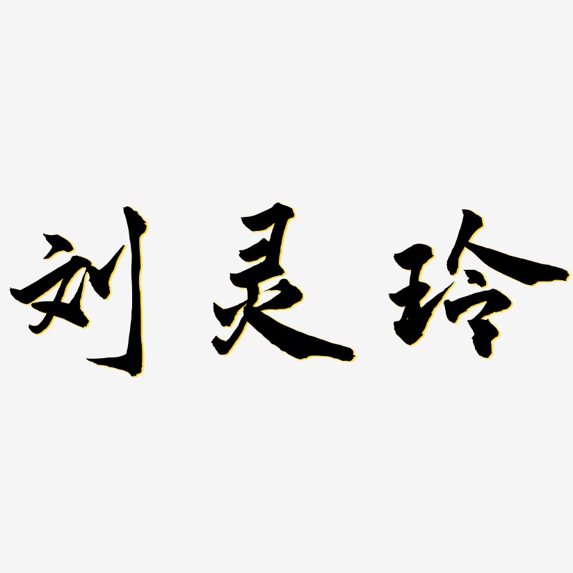 刘灵玲-武林江湖体个性字体