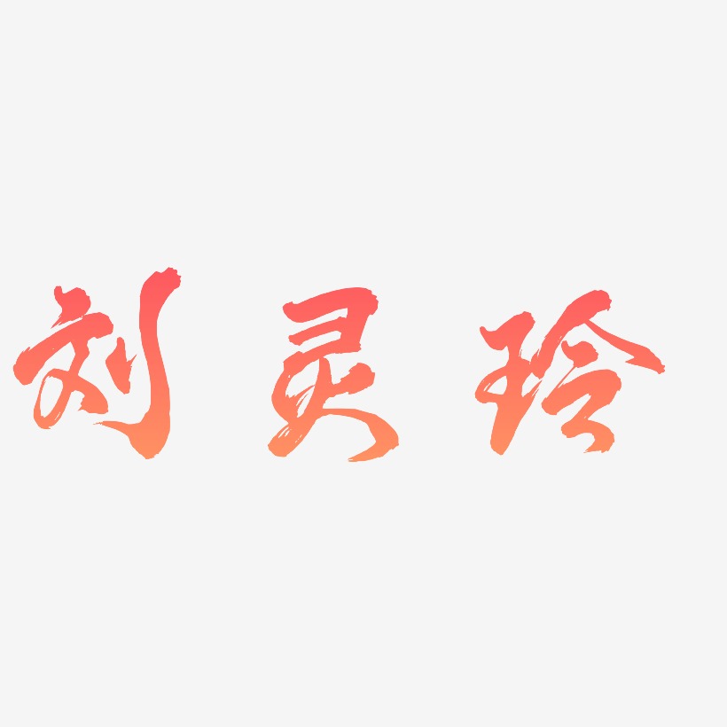 刘灵玲-凤鸣手书字体设计