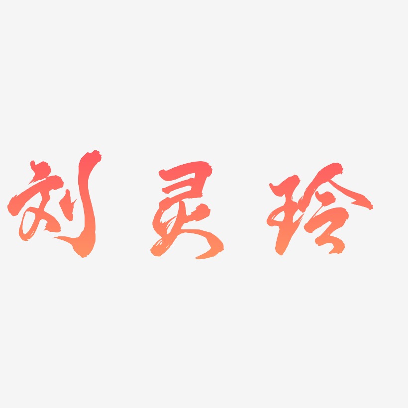 劉靈玲-鳳鳴手書字體設計