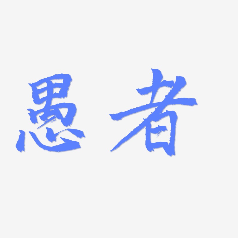 愚者-三分行楷黑白文字