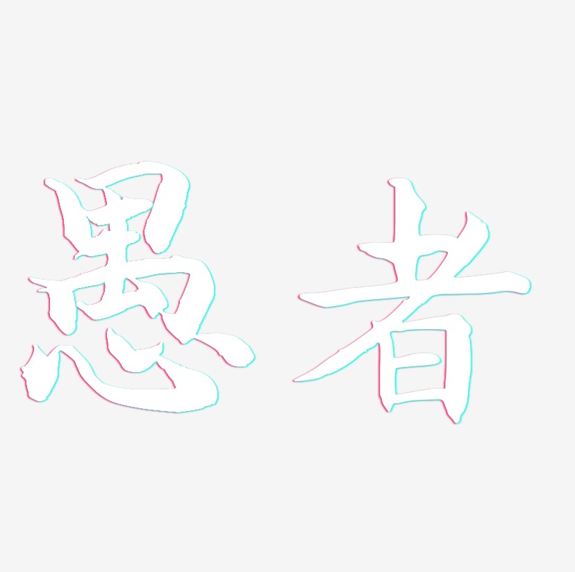 愚者-江南手书字体设计