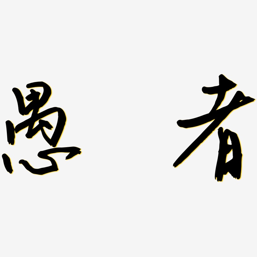 愚者-云溪锦书原创个性字体