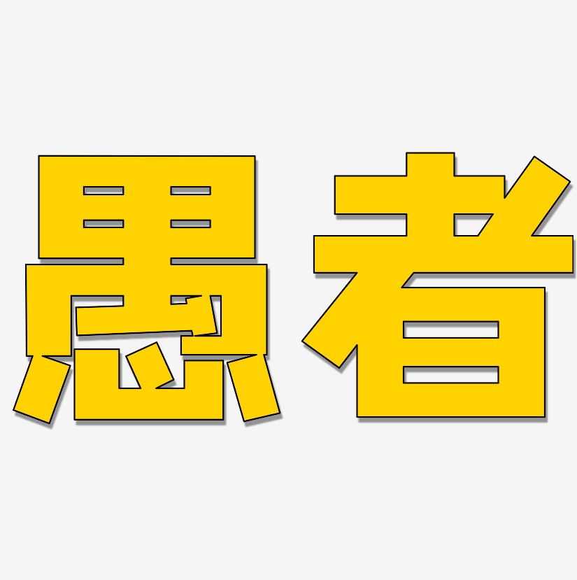 愚者-方方先锋体文字素材