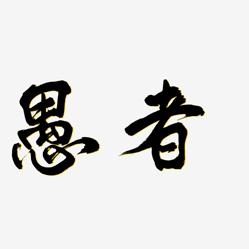 愚者-凤鸣手书中文字体