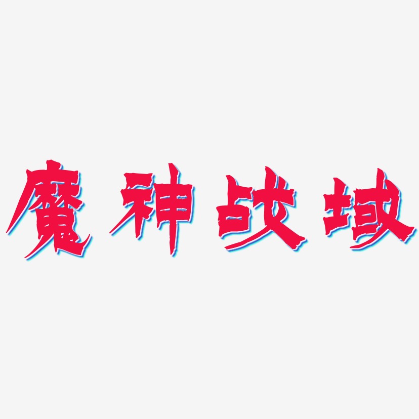魔神战域-漆书中文字体