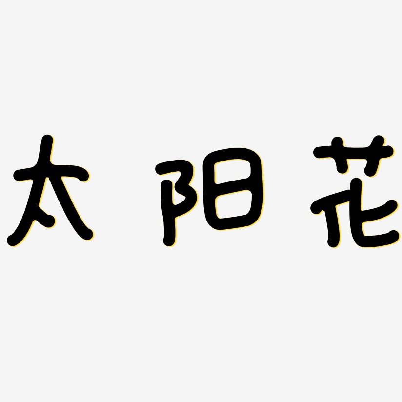 太阳花-日记插画体免扣图太阳花-温暖童稚体黑白文字太阳花-国潮手书