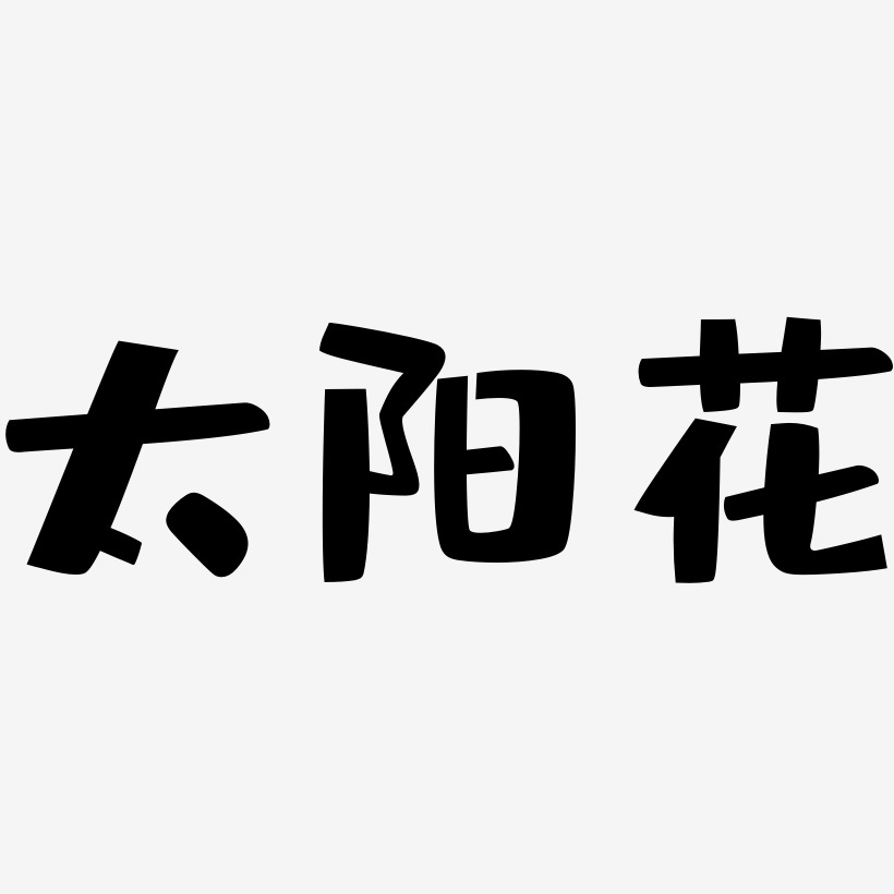 太阳花艺术字