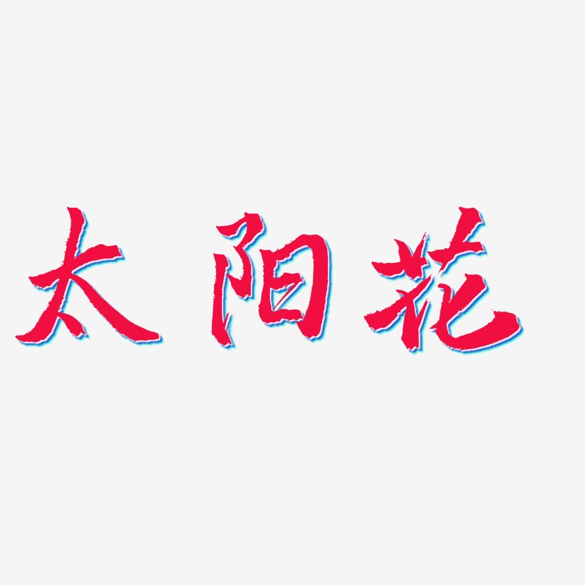 太阳花艺术字