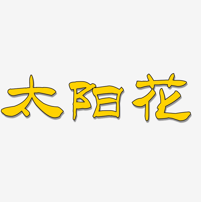 太阳花-洪亮毛笔隶书简体文字素材