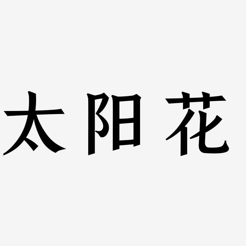 太阳花艺术字下载_太阳花图片_太阳花字体设计图片大全_字魂网