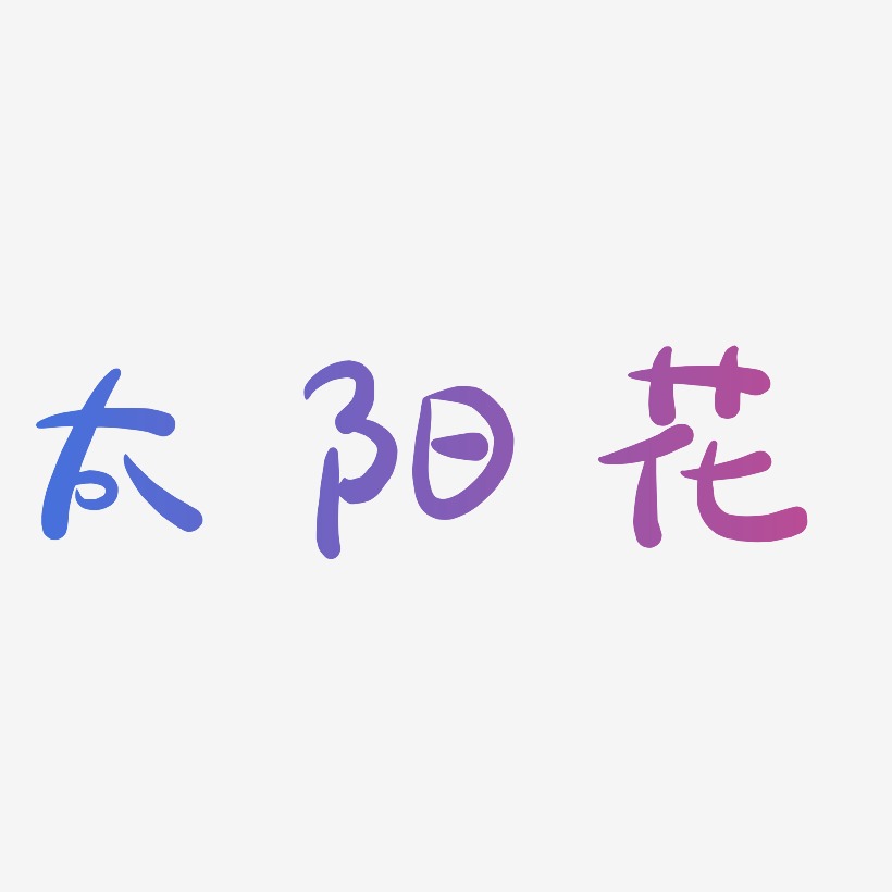 太阳花-萌趣露珠体字体