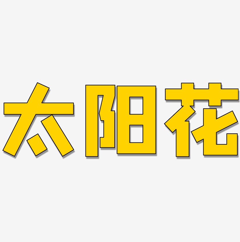 太阳花艺术字下载_太阳花图片_太阳花字体设计图片大全_字魂网