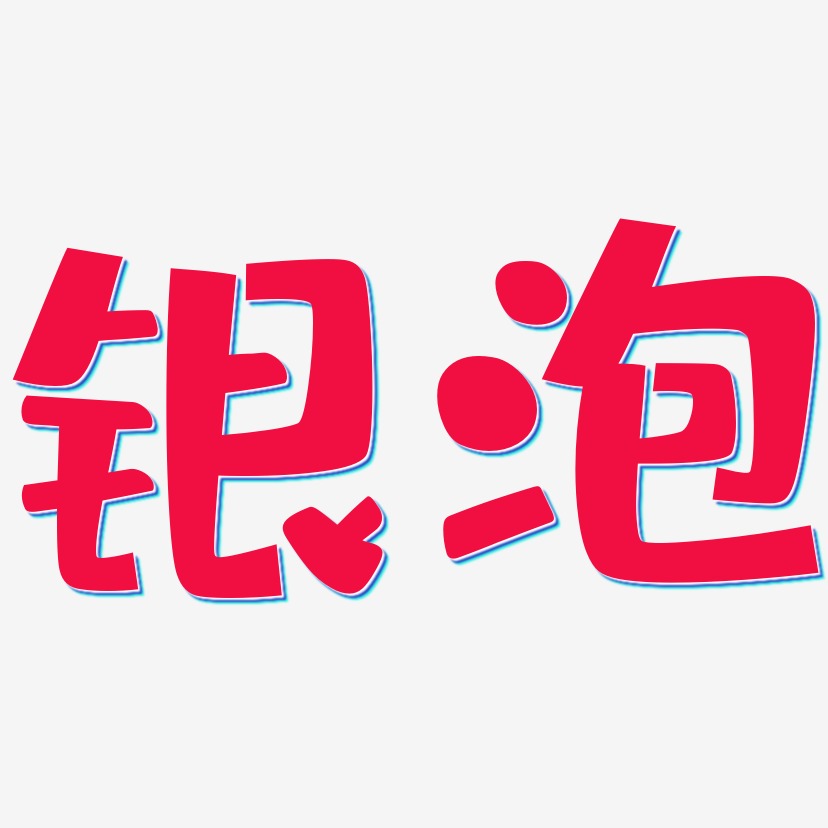 银泡艺术字