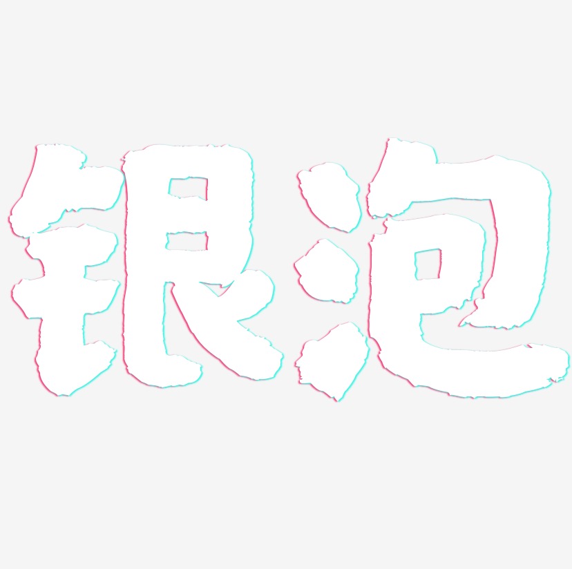 银泡-国潮手书字体
